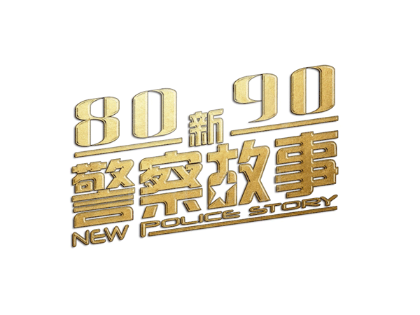 大足8090新警察故事